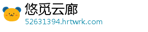 悠觅云廊_分享热门信息